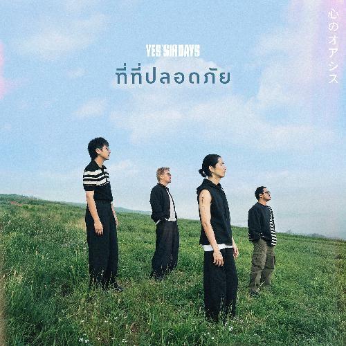 ที่ที่ปลอดภัย เมโลดี้ไลน์