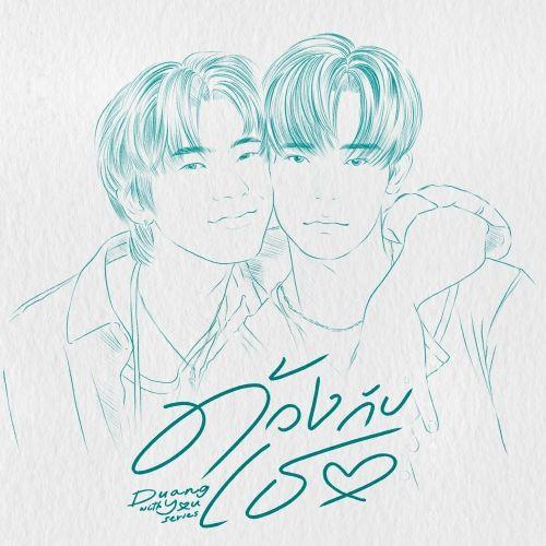 DUANG AND QIN (ด้วงกับเธอ) เมโลดี้ไลน์