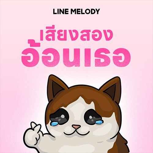 โอ้โหเธอ หวานเจี๊ยบบ เมโลดี้ไลน์