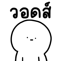 น้องเอ๋อ  2 สติกเกอร์ไลน์
