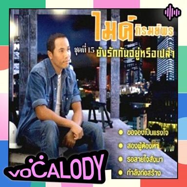 รอสายใจสั่งมา (VOCALODY) เมโลดี้ไลน์