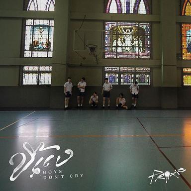 ขี้แง (Boys Don't Cry) เมโลดี้ไลน์